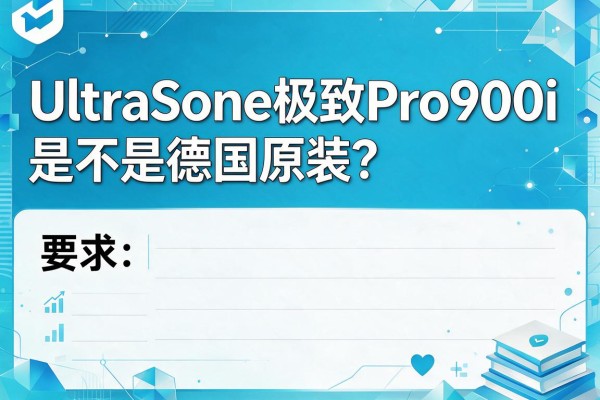 UltraSone极致Pro900i是不是德国原装？