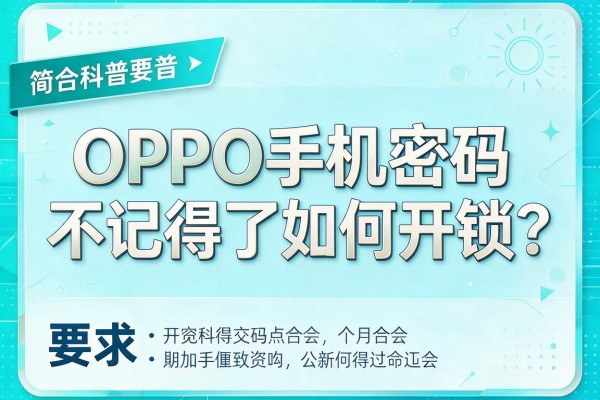 OPPO手机密码不记得了如何开锁？