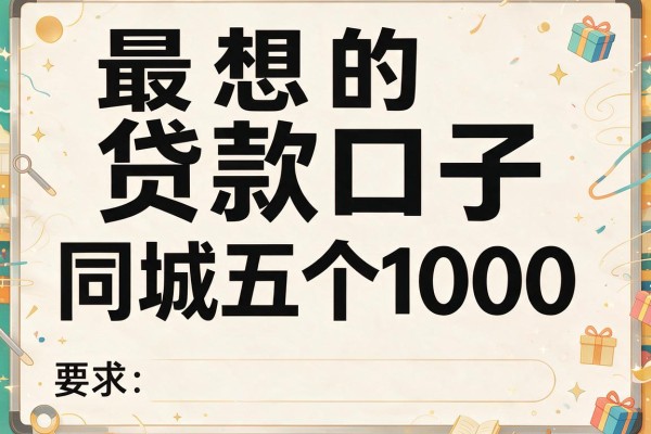 最想的贷款口子，同城五个1000