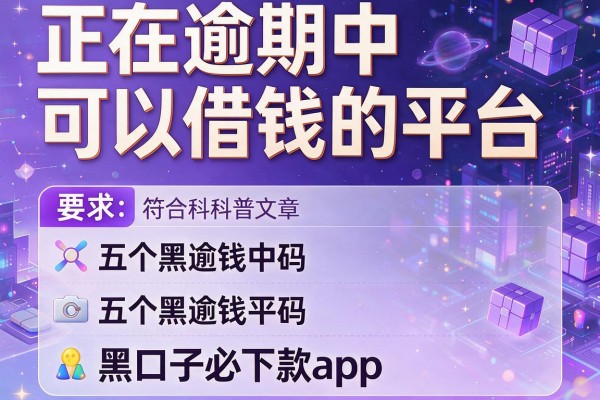 正在逾期中可以借钱的平台，介绍五个黑口子必下款app