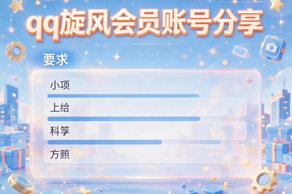 qq旋风会员账号分享