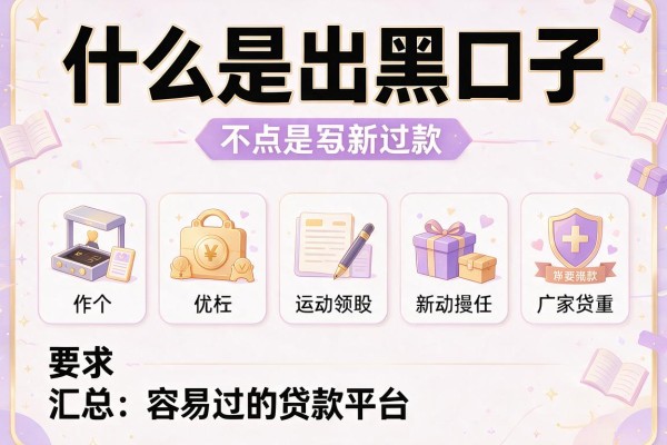 什么是出黑口子，汇总五个容易过的贷款平台
