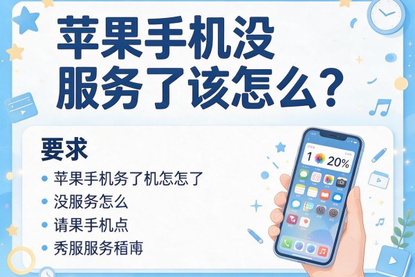 苹果手机没服务了该怎么办？