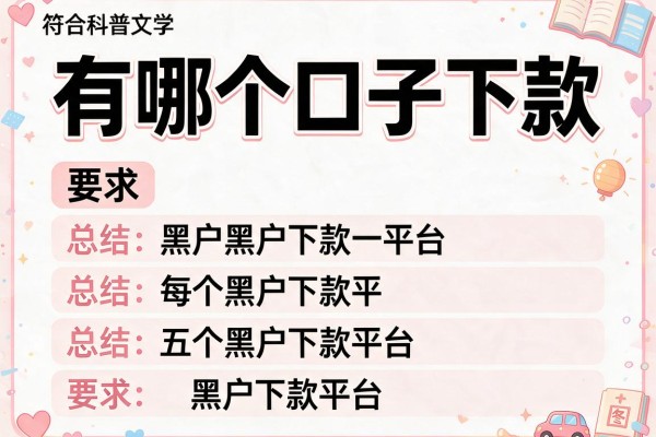 有哪个口子下款，总结五个黑户下款平台