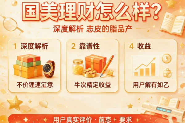 国美理财怎么样？深度解析靠谱性、收益与用户真实评价