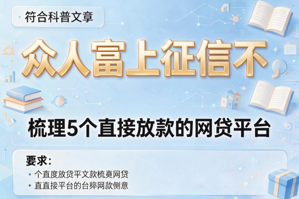 众人富上征信不，梳理5个直接放款的网贷平台