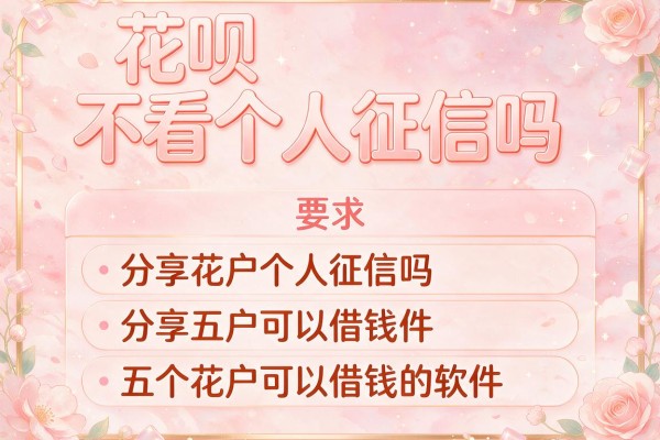 花呗不看个人征信吗，分享五个花户可以借钱的软件