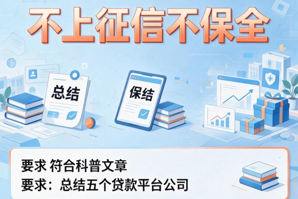 不上征信不保全，总结五个贷款平台公司