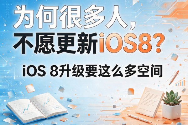 为何很多人不愿更新iOS8？iOS 8升级要这么多空间？