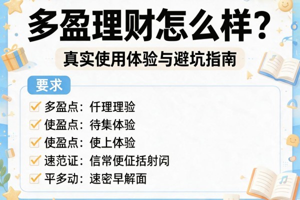多盈理财怎么样？真实使用体验与避坑指南