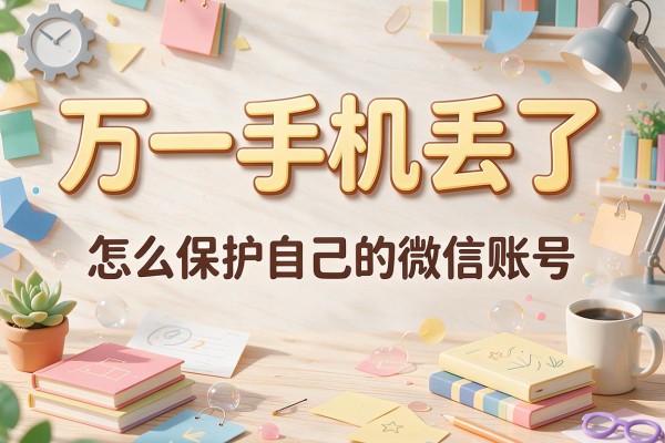 万一手机丢了 怎么保护自己的微信账号