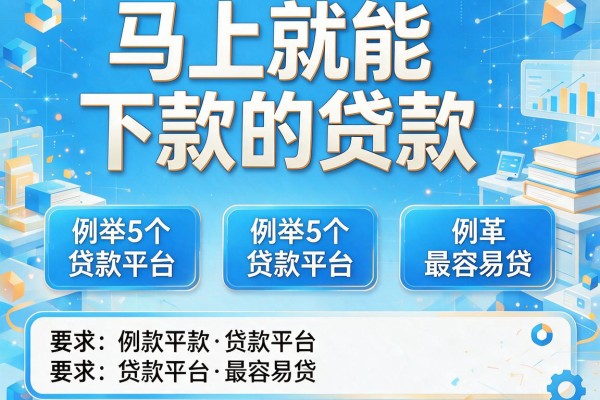 马上就能下款的贷款，例举5个贷款平台最容易贷