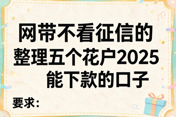 网带不看征信的，整理五个花户2025能下款的口子
