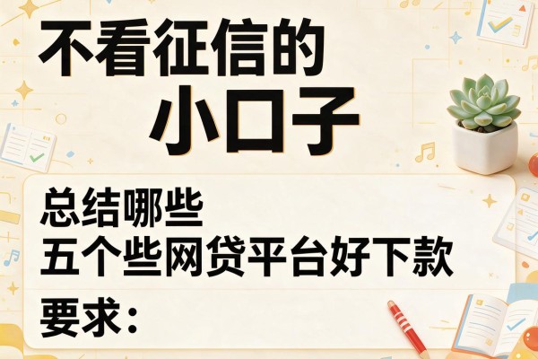 不看征信的小口子，总结五个哪些网贷平台好下款