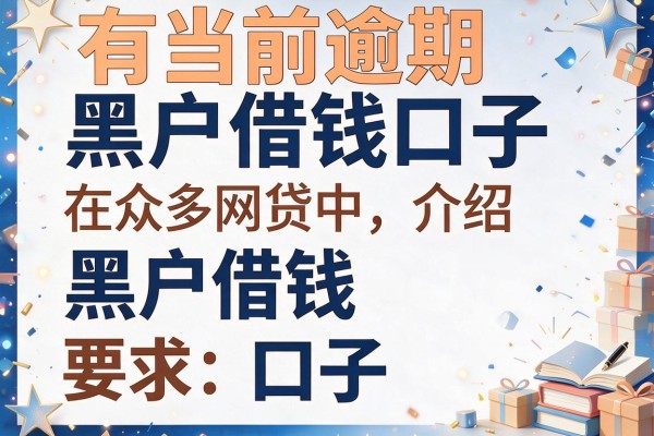 在众多网贷中，介绍五个有当前逾期黑户借钱口子