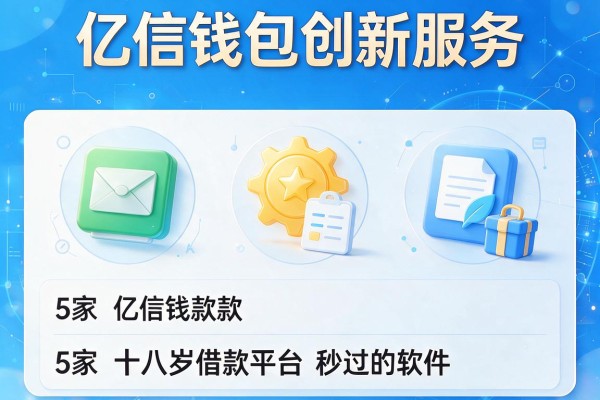 亿信钱包创新服务，阐述5家十八岁借款平台秒过的软件