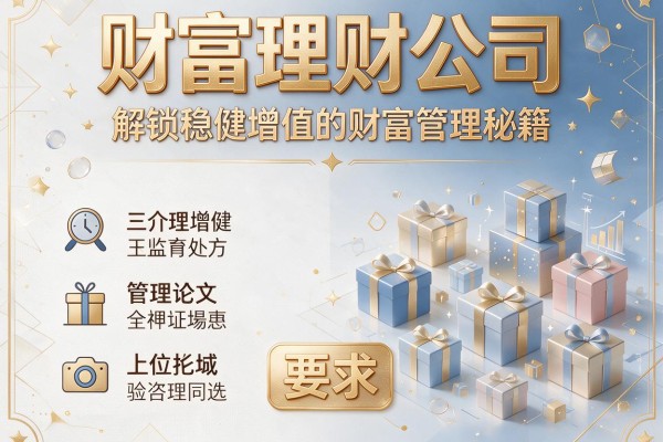 财富理财公司：解锁稳健增值的财富管理秘籍
