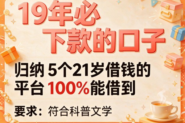 19年必下款的口子，归纳5个21岁借钱的平台100%能借到