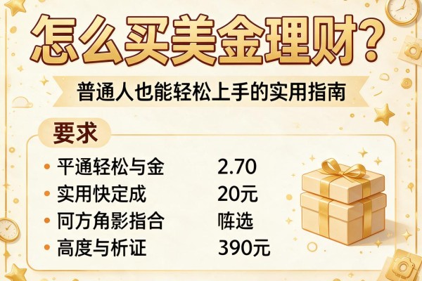 怎么买美金理财？普通人也能轻松上手的实用指南
