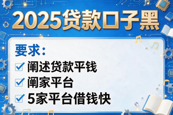 2025贷款口子黑，阐述5家平台借钱快
