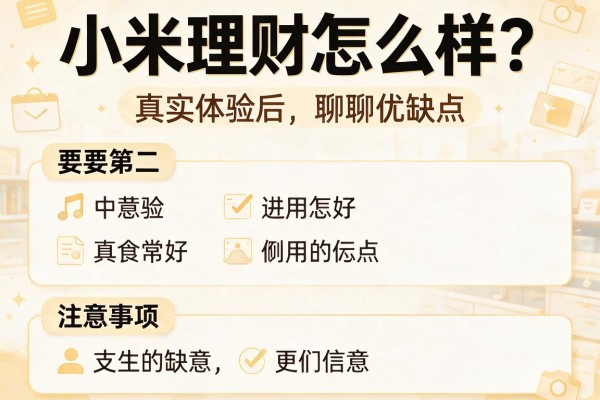 小米理财怎么样？真实体验后聊聊优缺点和注意事项