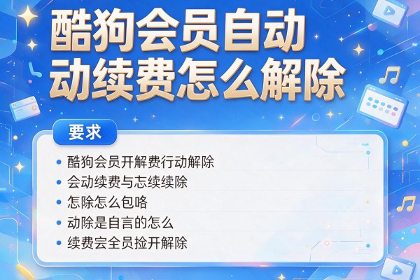 酷狗会员自动续费怎么解除？