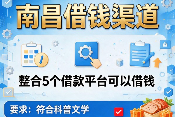 南昌借钱渠道,整合5个借款平台可以借钱