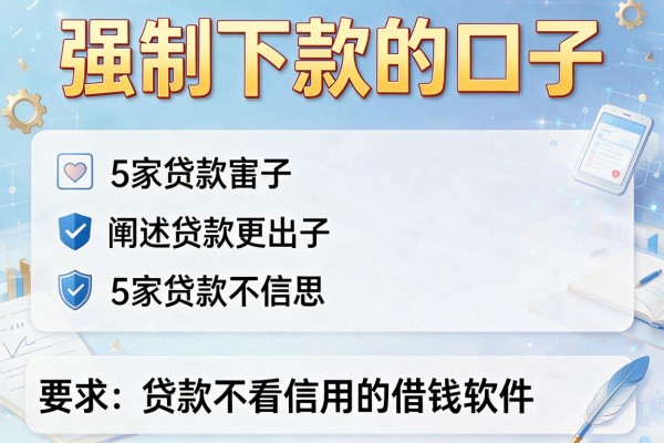 强制下款的口子，阐述5家贷款不看信用的借钱软件