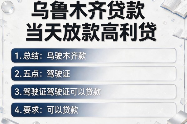 乌鲁木齐贷款当天放款高利贷，总结五个驾驶证可以贷款的平台
