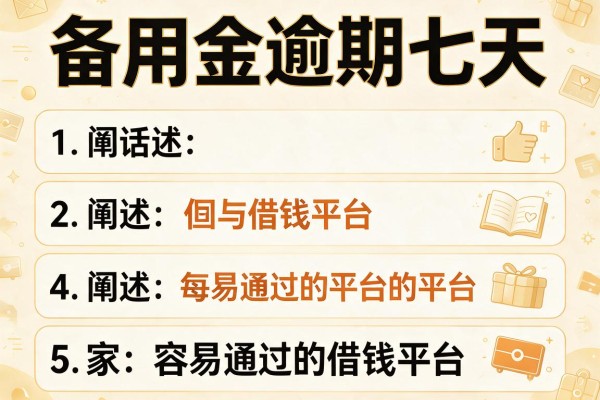 备用金逾期七天，阐述5家容易通过的借钱平台