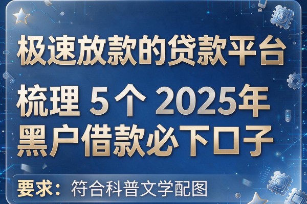 极速放款的贷款平台，梳理5个2025年黑户借款必下口子