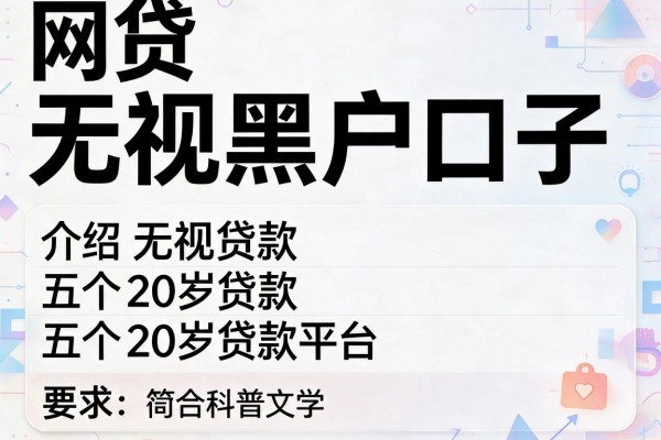 网贷无视黑户口子，介绍五个20岁贷款平台