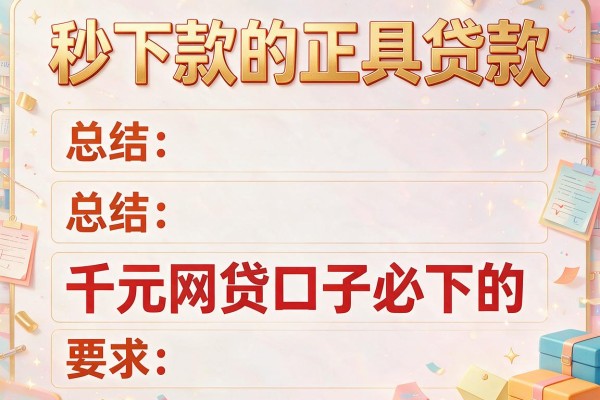 秒下款的正规贷款，总结五个千元网贷口子必下的