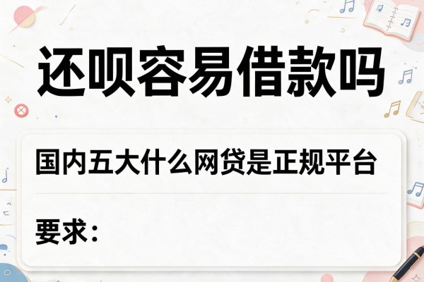 还呗容易借款吗，国内五大什么网贷是正规平台