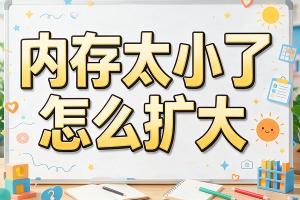 内存太小了怎么扩大？