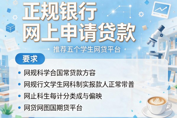 正规银行网上申请贷款，推荐五个学生网贷平台