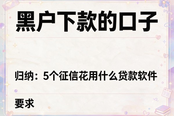 黑户下款的口子，归纳5个征信花用什么贷款软件