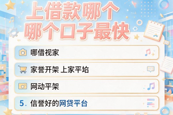 上借款哪个口子最快，阐述5家信誉好的网贷平台