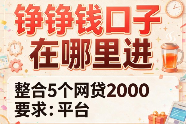 铮铮钱口子在哪里进，整合5个网贷2000的平台