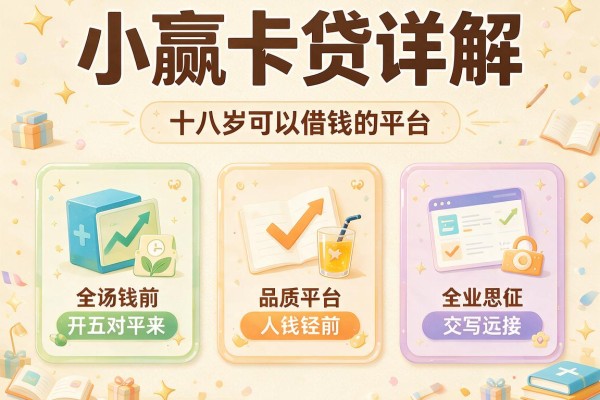 小赢卡贷详解，推荐五个十八岁可以借钱的平台