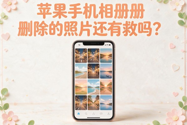 苹果手机相册删除的照片还有救吗？