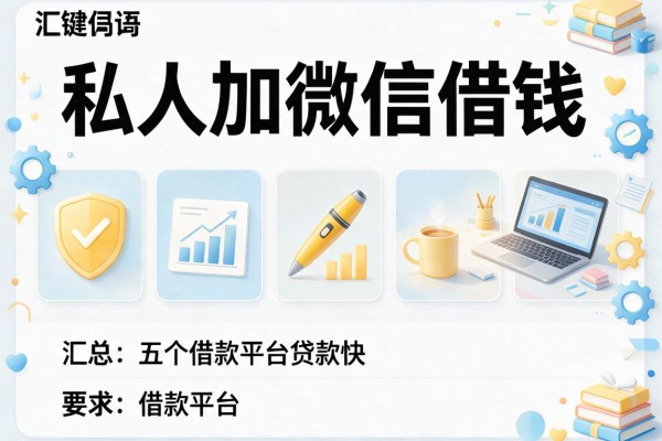 私人加微信借钱，汇总五个借款平台贷款快