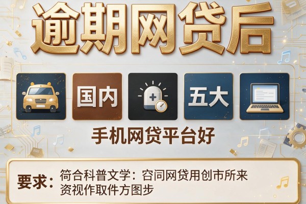 逾期网贷后，国内五大手机网贷平台好