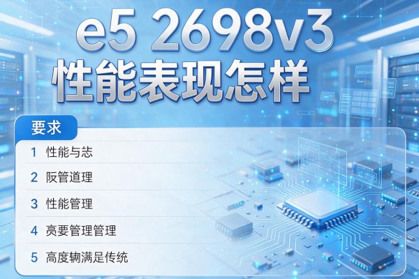 e5 2698v3性能表现怎样