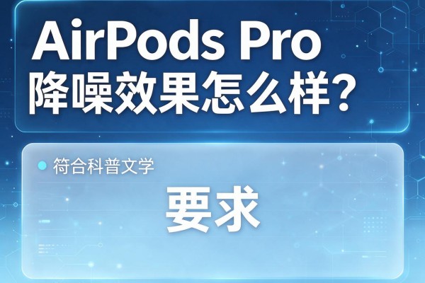 AirPods Pro降噪效果怎么样？