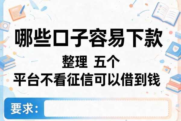 哪些口子容易下款，整理五个平台不看征信可以借到钱