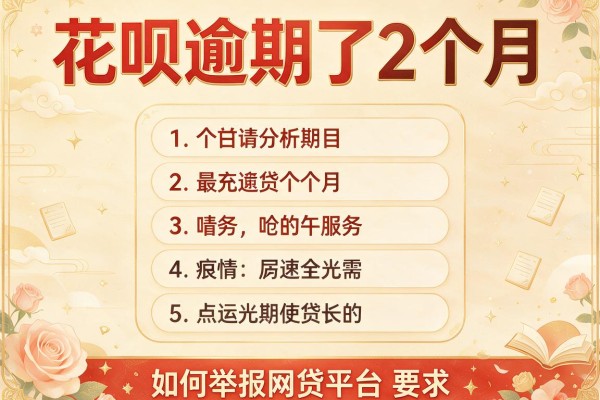 花呗逾期了2个月，分析五个如何举报网贷平台