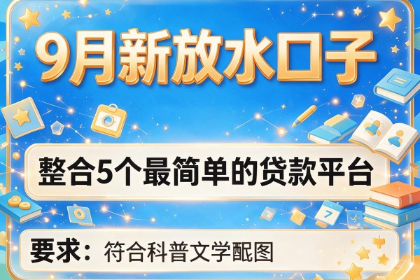 9月新放水口子，整合5个最简单的贷款平台