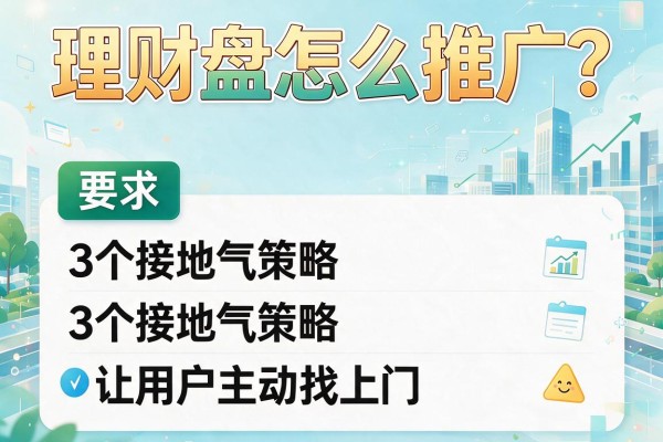理财盘怎么推广？3个接地气策略让用户主动找上门