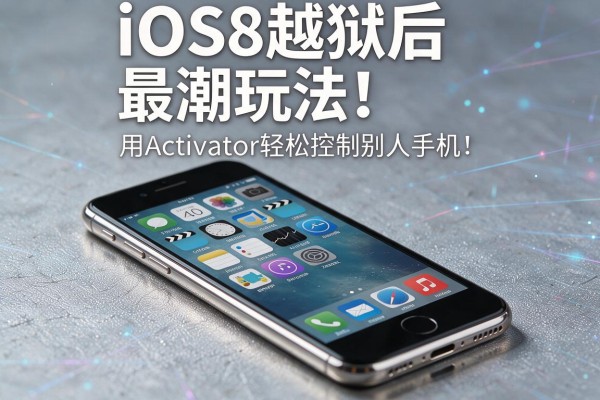 iOS8越狱后最潮玩法！用Activator轻松控制别人手机